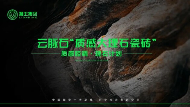 理石瓷砖全新升级 潭洲展震撼亮相！开元棋牌狮王陶瓷 云脉石-质感大(图7)