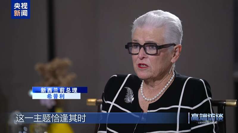 新西兰前总理希普利开元棋牌试玩专访(图5)